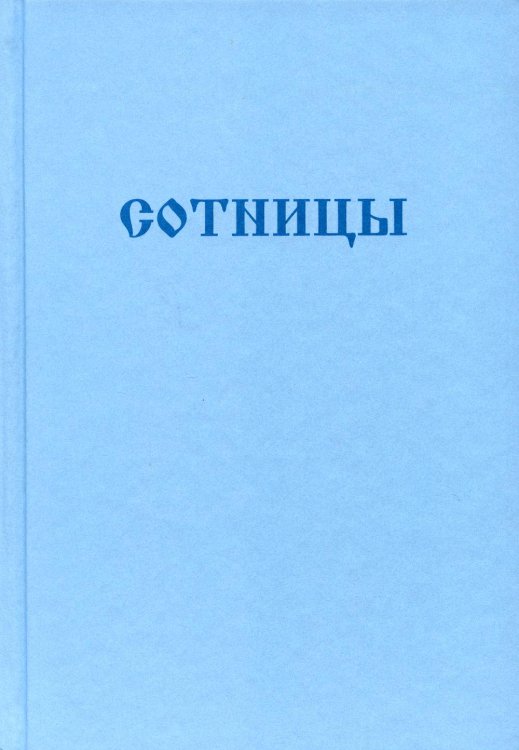 Букварь школьника. Сотницы. Начала познания божественных и человеческих Букварь школьника. Сотницы. Начала познания божественных и человеческих