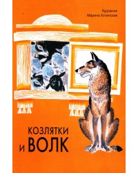 Козлятки и волк: русская народная сказка