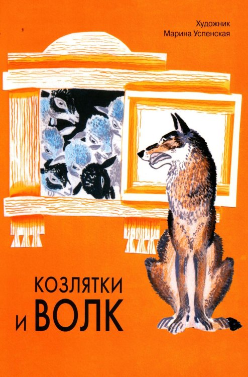 Козлятки и волк: русская народная сказка