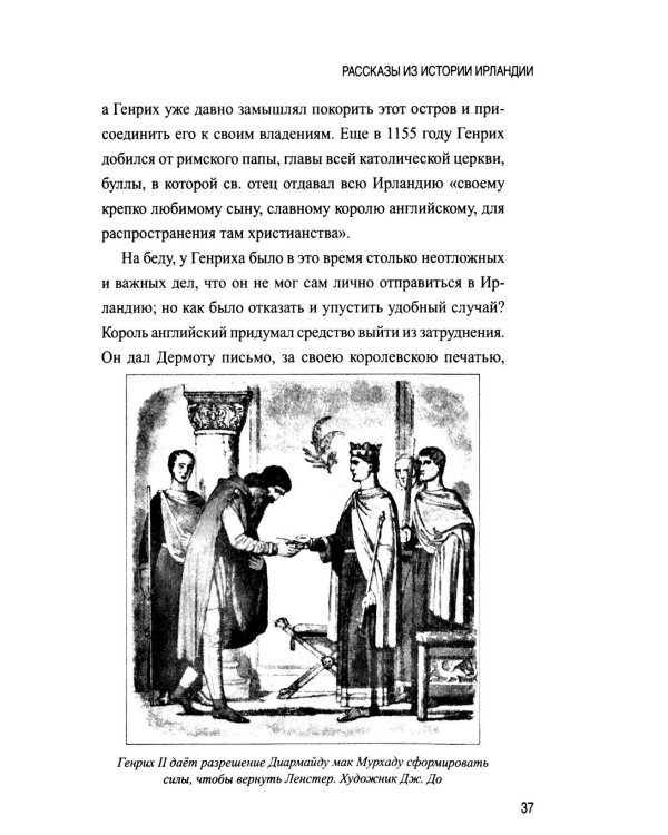 Дополнительное изображение книги «Рассказы из истории Ирландии (с XII в.до начала XX в.)»