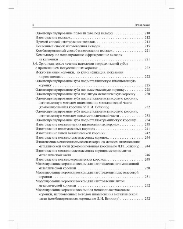 Пропедевтическая стоматология: Учебник