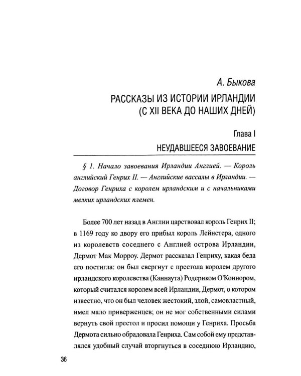 Дополнительное изображение книги «Рассказы из истории Ирландии (с XII в.до начала XX в.)»