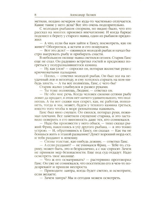 Властелин мира: Вечный хлеб; Властелин мира; Продавец воздуха; Золотая гора; Подводные земледельцы: романы, повесть. В 5 т. Т. 2