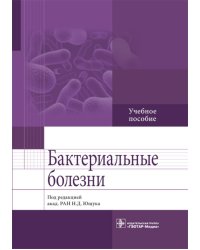 Бактериальные болезни: Учебное пособие