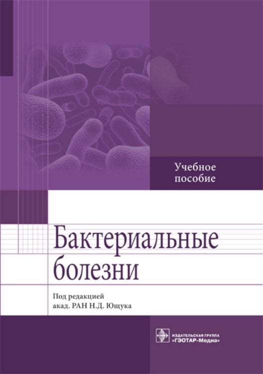 Бактериальные болезни: Учебное пособие