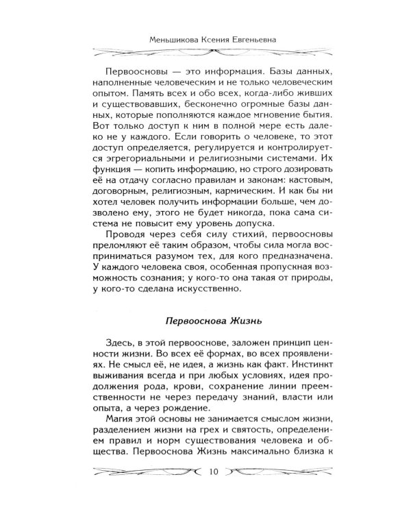 Магия как система. Магическая система 12 первооснов. Круги существования сознания. Формирование бытийной массы. Регрессивный гипноз. Карма-ноль…