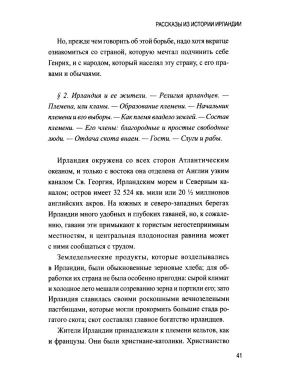 Дополнительное изображение книги «Рассказы из истории Ирландии (с XII в.до начала XX в.)»