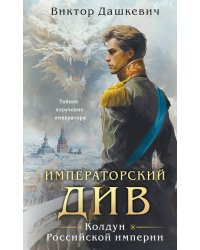 Императорский Див. Колдун Российской империи