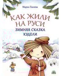 Как жили на Руси: Зимняя сказка Кудели