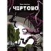 Туманы Черного леса. Триллеры, ужасы и мистика Чертово