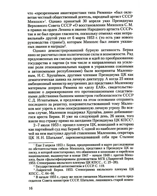 Тайная политика Хрущева. Власть, интеллигенция, еврейский вопрос: Новая версия