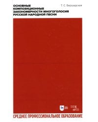 Основные композиционные закономерности многоголосия русской народной песни: Учебное пособие для СПО