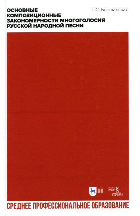 Среднее профессиональное образование Основные композиционные закономерности многоголосия русской народной песни: Учебное пособие для СПО