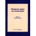 Сборник задач по геометрии. Ч. 1. Планиметрия. Для средней школы Сборник задач по геометрии. Ч. 1. Планиметрия. Для средней школы