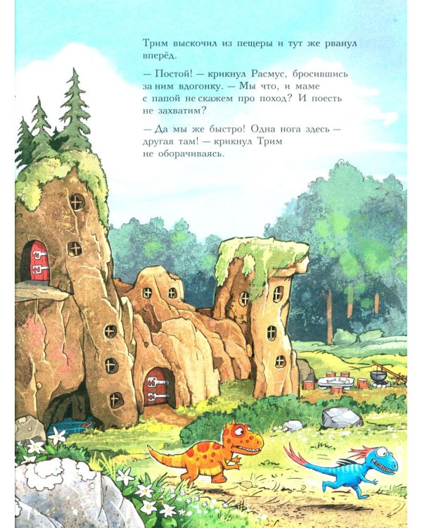 Друзья-динозаврики. Поход