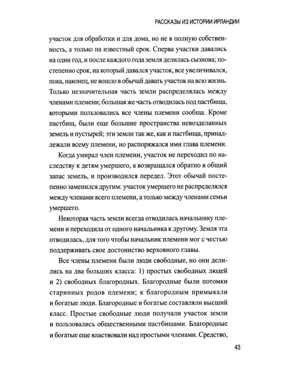 Дополнительное изображение книги «Рассказы из истории Ирландии (с XII в.до начала XX в.)»