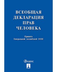 Всеобщая декларация прав человека