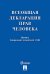 Всеобщая декларация прав человека