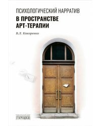 Психологический нарратив в пространстве арт-терапии