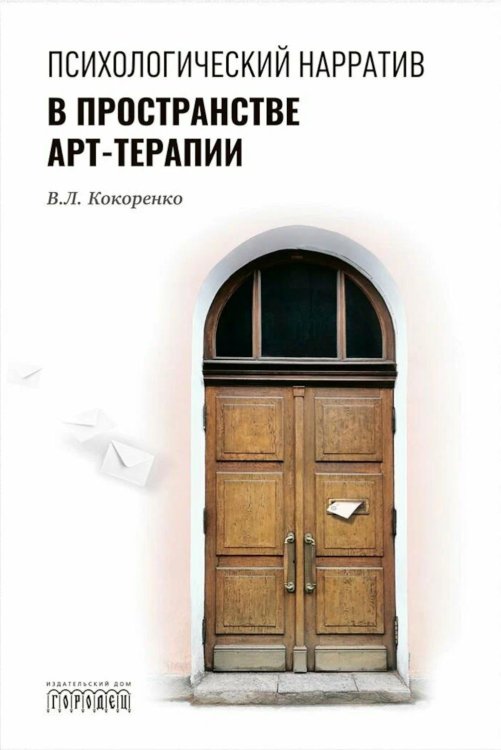 Психологический нарратив в пространстве арт-терапии