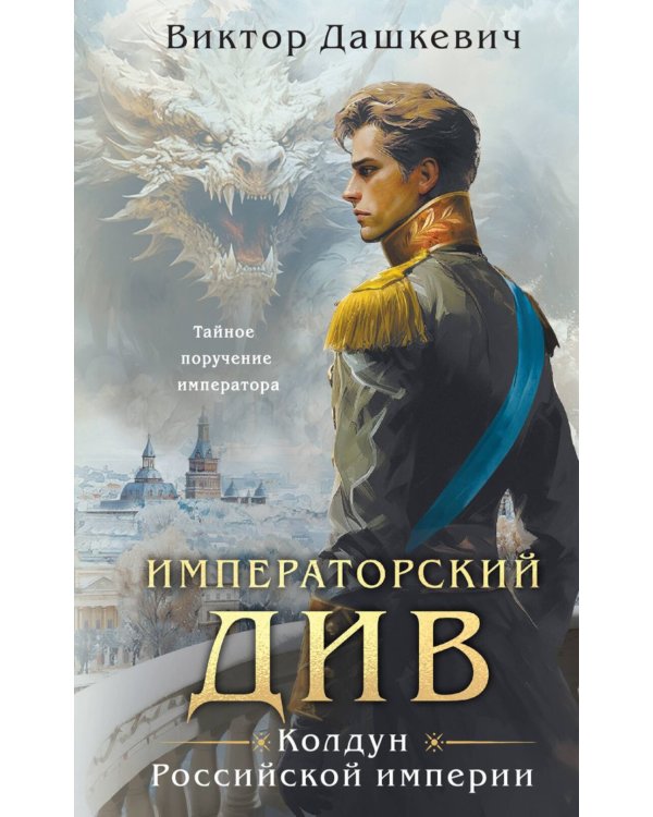 Императорский Див. Колдун Российской империи