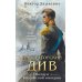 Императорский Див. Колдун Российской империи