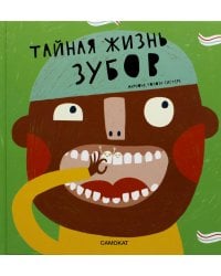 Тайная жизнь зубов