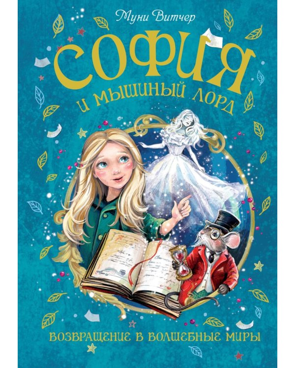 София и мышиный лорд. Возвращение в Волшебные миры: роман