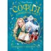 София и мышиный лорд. Возвращение в Волшебные миры: роман
