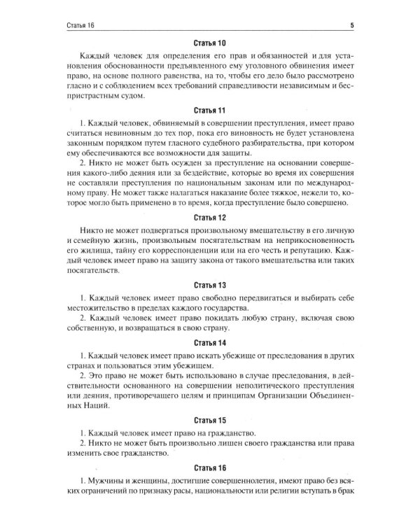 Всеобщая декларация прав человека