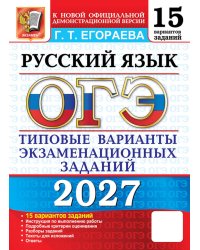 ОГЭ 2027. Русский язык. 15 вариантов. Типовые варианты экзаменационных заданий