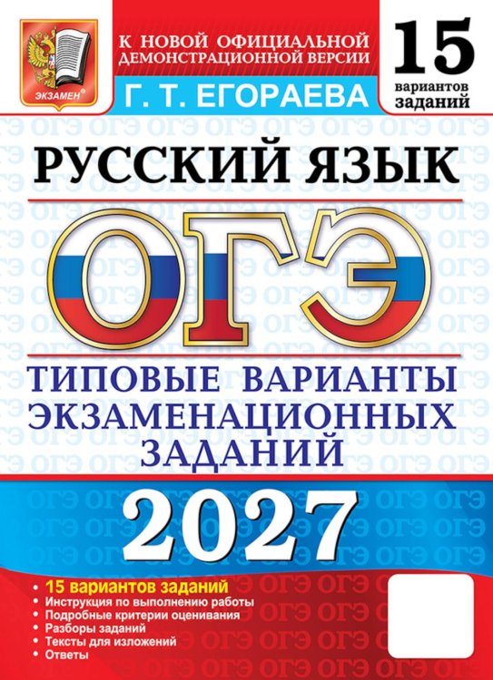 Обложка книги «ОГЭ 2027. Русский язык. 15 вариантов. Типовые варианты экзаменационных заданий» — Егораева Галина Тимофеевна, ISBN 9785377230182