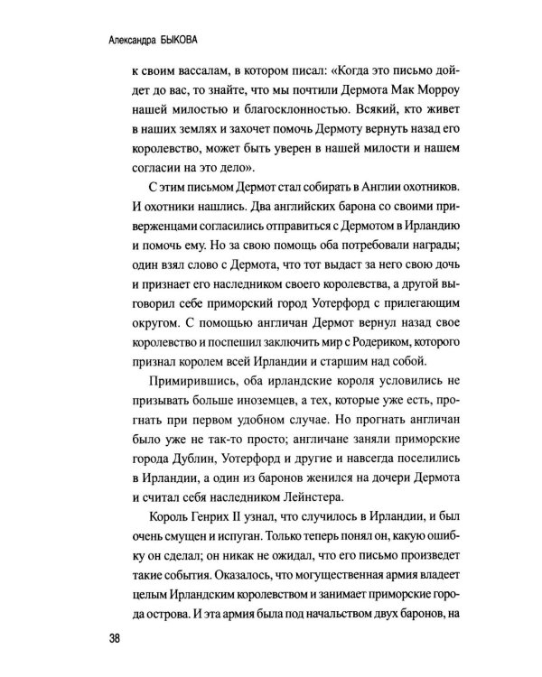 Дополнительное изображение книги «Рассказы из истории Ирландии (с XII в.до начала XX в.)»