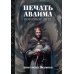 Печать Аваима. Порочное Дитя