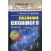 Познание сложного: Введение. 5-е изд