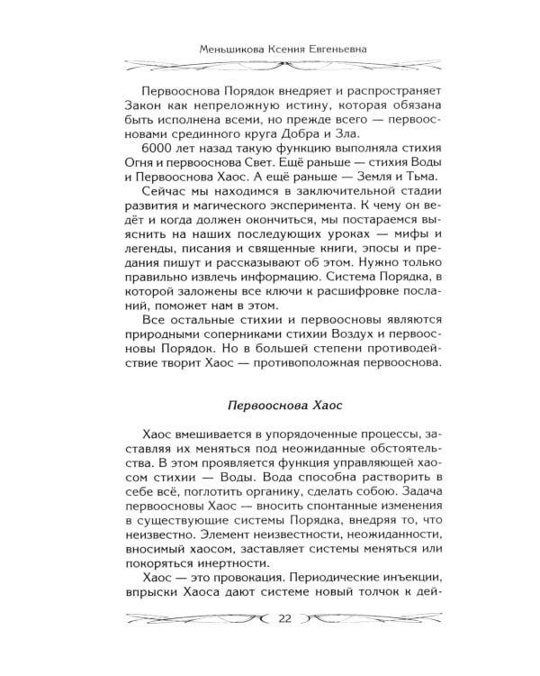 Магия как система. Магическая система 12 первооснов. Круги существования сознания. Формирование бытийной массы. Регрессивный гипноз. Карма-ноль…