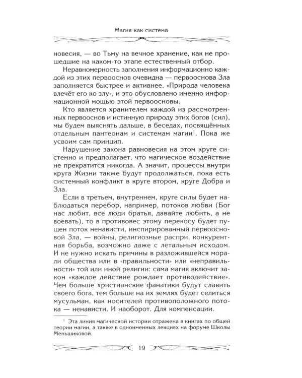 Магия как система. Магическая система 12 первооснов. Круги существования сознания. Формирование бытийной массы. Регрессивный гипноз. Карма-ноль…