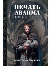 Печать Аваима. Порочное Дитя