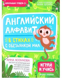 Английский алфавит в стихах с обезьянкой Миа