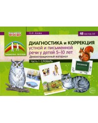 Диагностика и коррекция устной и письменной речи у детей 5-10 лет. Демонстрационный материал. Ч. 1. Словарь