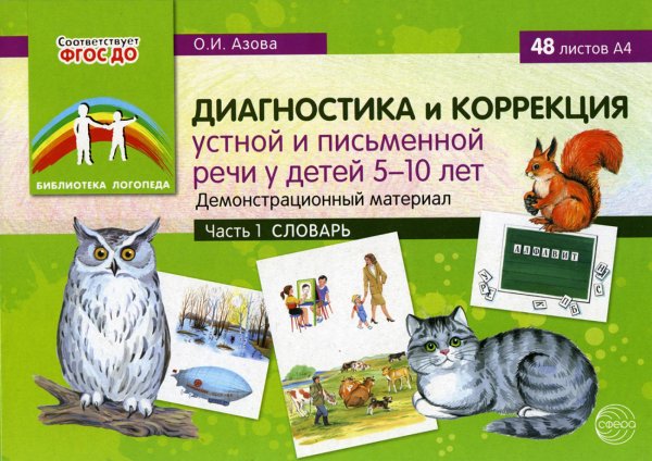 Диагностика и коррекция устной и письменной речи у детей 5-10 лет. Демонстрационный материал. Ч. 1. Словарь