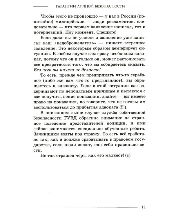 Гарантии личной безопасности; Мужик с топором (комплект из 2-х книг)