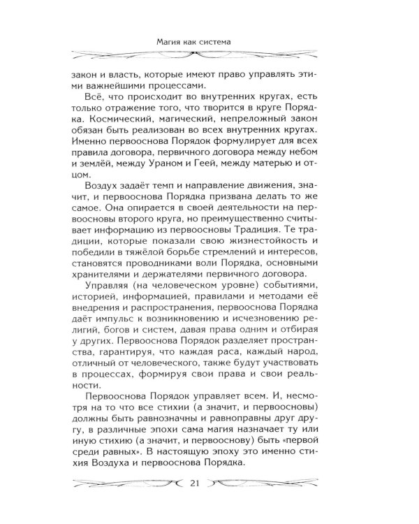 Магия как система. Магическая система 12 первооснов. Круги существования сознания. Формирование бытийной массы. Регрессивный гипноз. Карма-ноль…