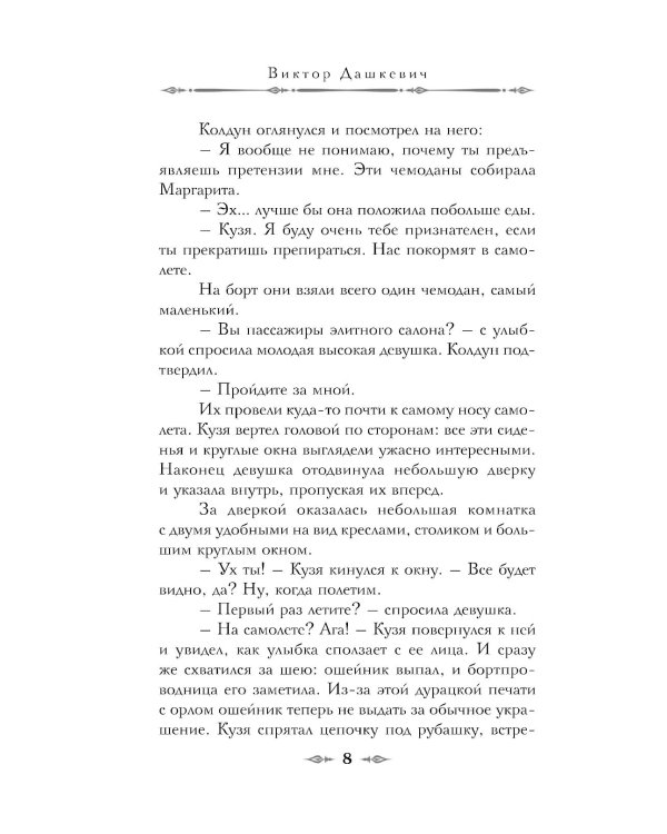 Императорский Див. Колдун Российской империи