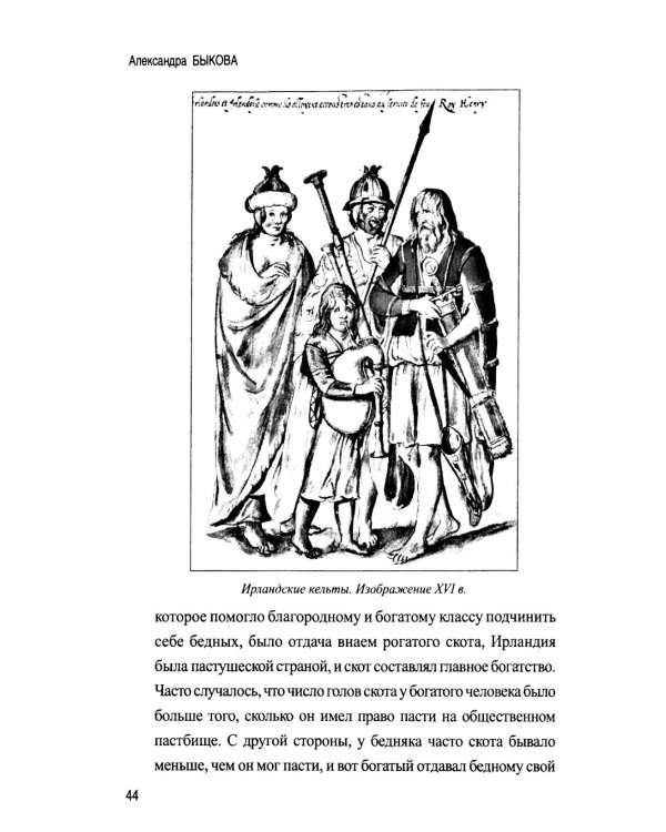 Дополнительное изображение книги «Рассказы из истории Ирландии (с XII в.до начала XX в.)»
