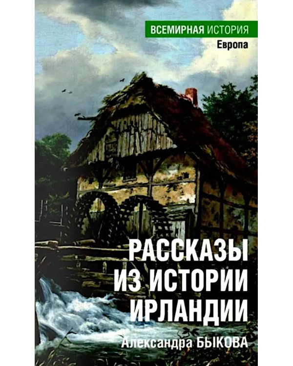 Дополнительное изображение книги «Рассказы из истории Ирландии (с XII в.до начала XX в.)»