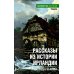 Дополнительное изображение книги «Рассказы из истории Ирландии (с XII в.до начала XX в.)»
