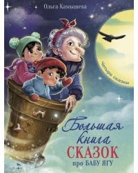 Большая книга сказок про Бабу Ягу