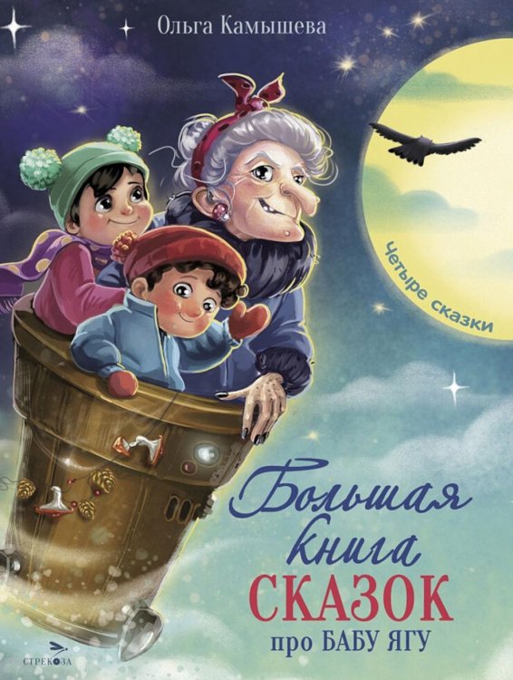 Детская художественная литература Большая книга сказок про Бабу Ягу