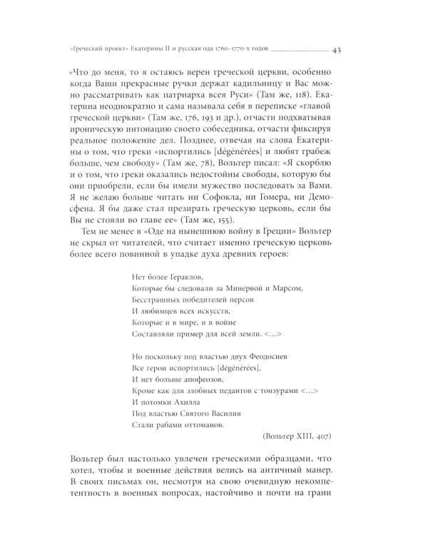 Кормя двуглавого орла…: Литература и государственная идеология в России в последней трети XVIII — первой трети XIX века. 3-е изд.